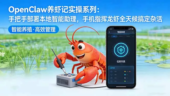 OpenClaw养虾记实操系列:手把手部署本地智能助理,手机指挥龙虾全天候搞定杂活-知云阁资源站