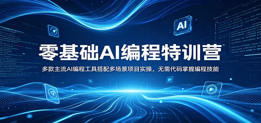 零基础AI编程特训营:多款主流AI编程工具搭配多场景项目实操,无需代码掌握编程技能-知云阁资源站