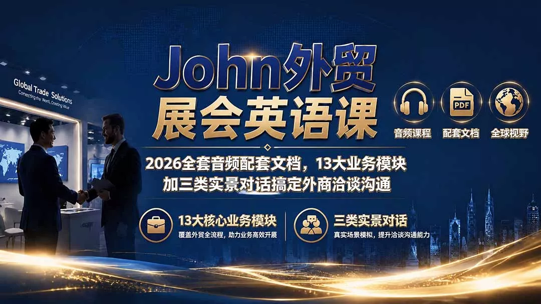 John外贸展会英语课｜2026全套音频配套文档，13大业务模块加三类实景对话搞定外商洽谈沟通-知云阁资源站