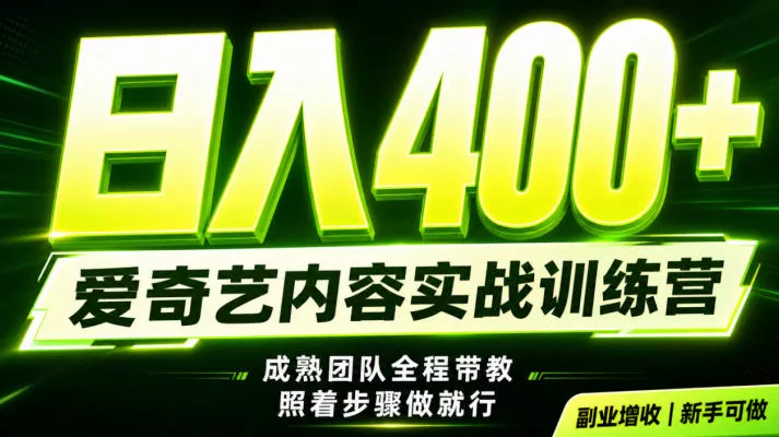 副业必做|爱奇艺掘金!稳定日入500+,最新风口玩法揭秘!下半年翻身机会,抓紧把握!【揭秘】-知云阁资源站