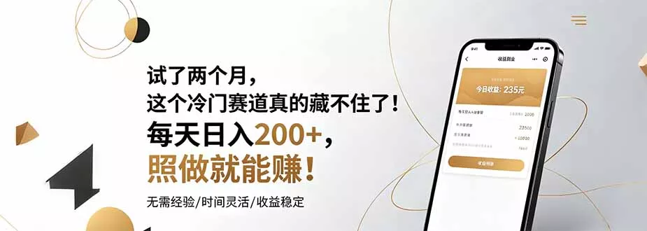 试了两个月，这个冷门赛道真的藏不住了！每天日入200+，照做就能赚！-知云阁资源站