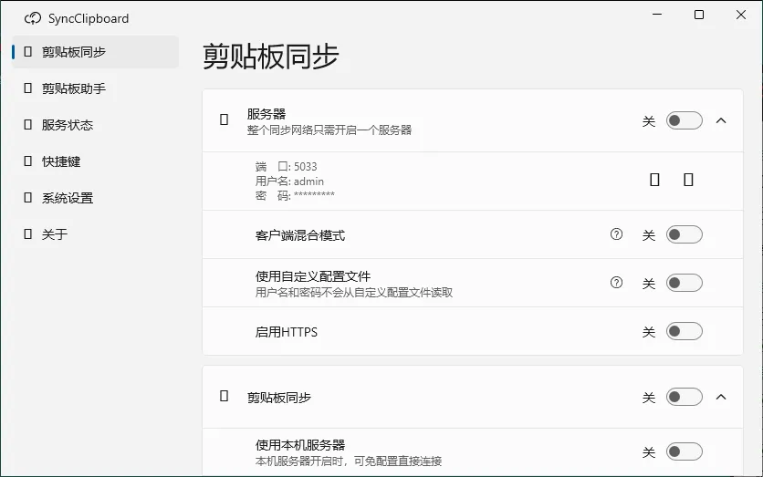 SyncClipboard剪贴板同步v3.1.1绿色版-知云阁资源站