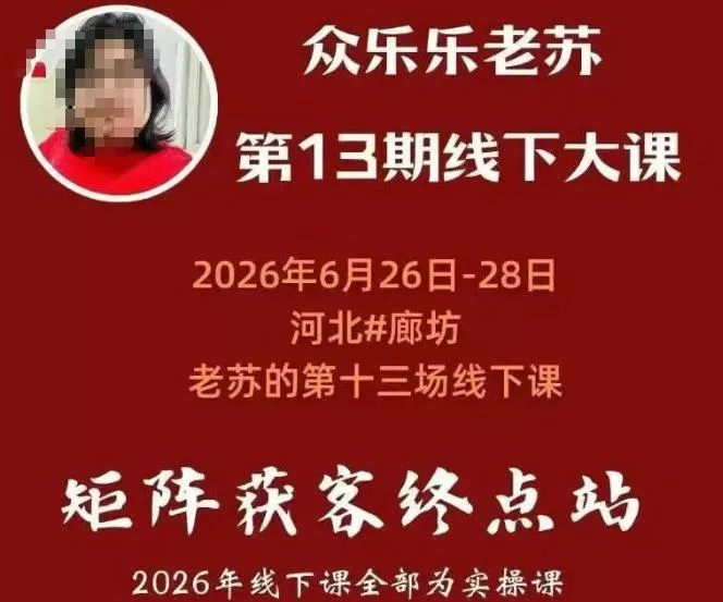 众乐乐老苏矩阵获客线下课:3天14小时×基建三件套×风控策略×抖音小红书矩阵×无人直播×GEO-知云阁资源站