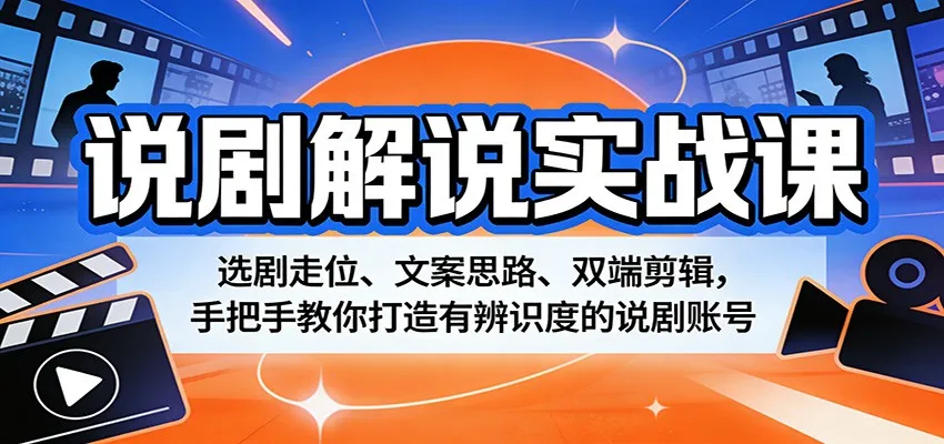 说剧解说实战课:选剧走位、文案思路、双端剪辑,手把手教你打造有辨识度的说剧账号-知云阁资源站