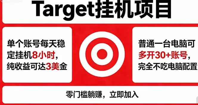 海外平台Target,正规运营商合作、技术兜底长期稳定、防风控、任务不断档、收益透明、灵活提…-知云阁资源站