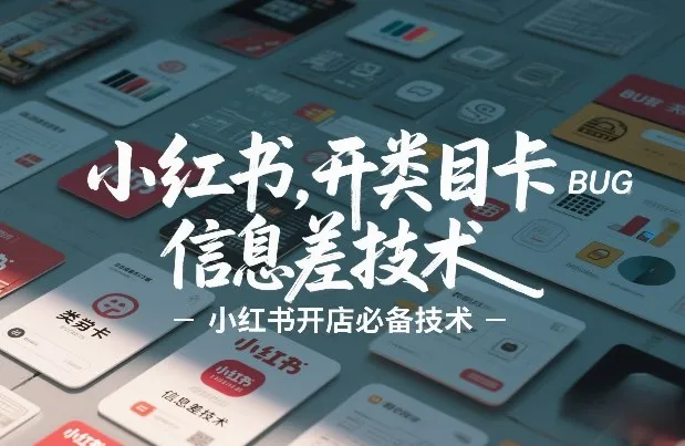 小红书开类目卡BUG技术，信息差技术，小红书开店必备技术-知云阁资源站