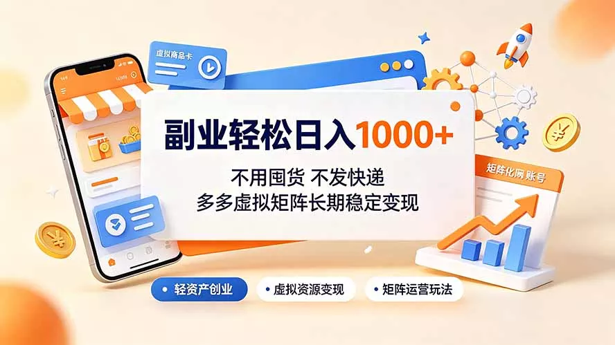 副业轻松日入1000+,不用囤货不发快递,多多虚拟矩阵长期稳定变现-知云阁资源站