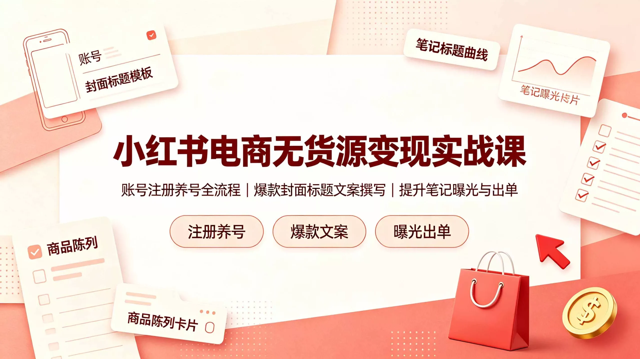 小红书电商无货源变现实战课,账号注册养号全流程,爆款封面标题文案撰写提升笔记曝光与出单-知云阁资源站