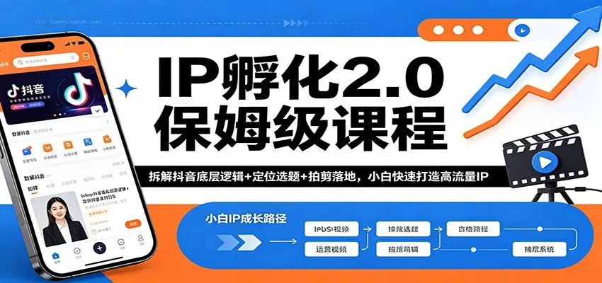 IP孵化2.0保姆级课程:拆解抖音底层逻辑+定位选题+拍剪落地,小白快速打造高流量IP IP孵化2.0保姆级课程:拆解抖音底层逻辑+定位选题+拍剪落地,小白快速打造高流量IP