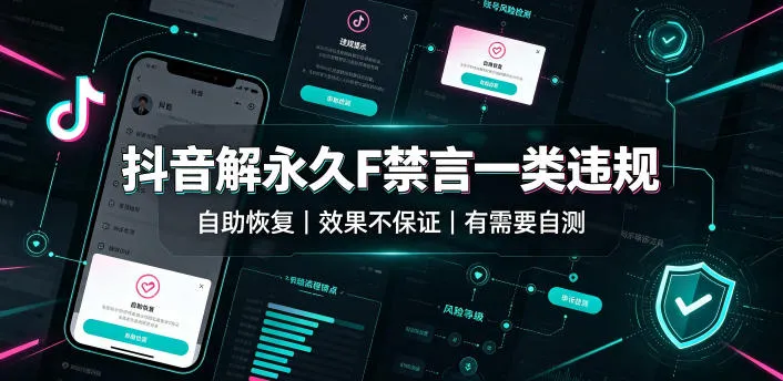 抖音解永久F禁言一类违规（自助恢复），不保证百分百，有需要自测-知云阁资源站