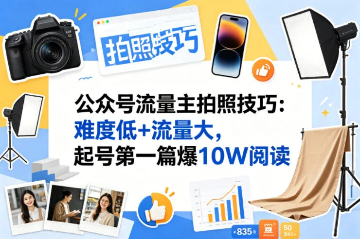 公众号流量主之拍照技巧赛道,难度低+流量大,起号第一篇就爆了10w阅读-知云阁资源站