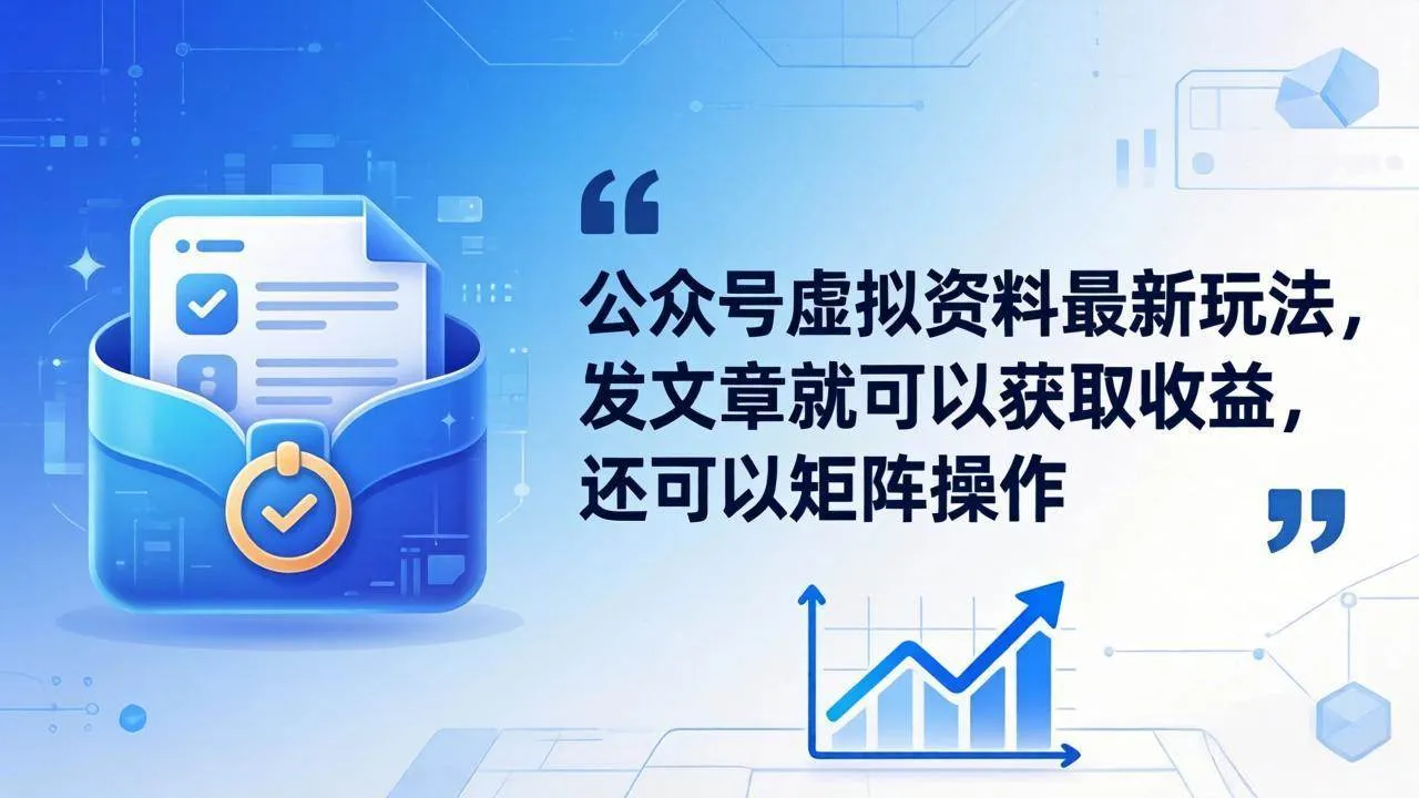 （18192期）公众号虚拟资料最新玩法，发文章就可以获取收益，还可以矩阵操作-知云阁资源站