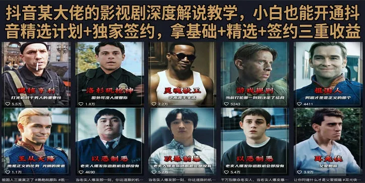 抖音58W粉丝博主荧幕春秋影视解说教程,零基础搞定影视解说完整成片-知云阁资源站