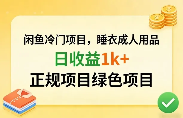 闲鱼冷门项目，情趣内衣成人用品，日收益1k+，正规项目绿色项目-知云阁资源站