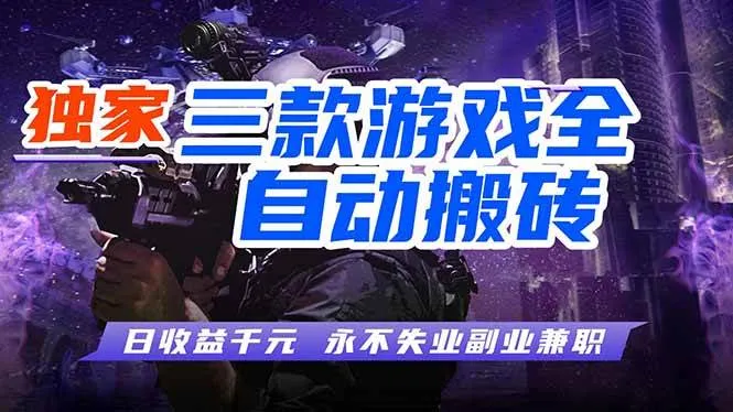 （17871期）全自动游戏挂机，轻松日入1000+，纯无脑操作，长期稳定！