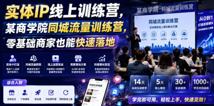 实体IP线上训练营，某商学院同城流量训练营，零基础商家也能快速落地-知云阁资源站