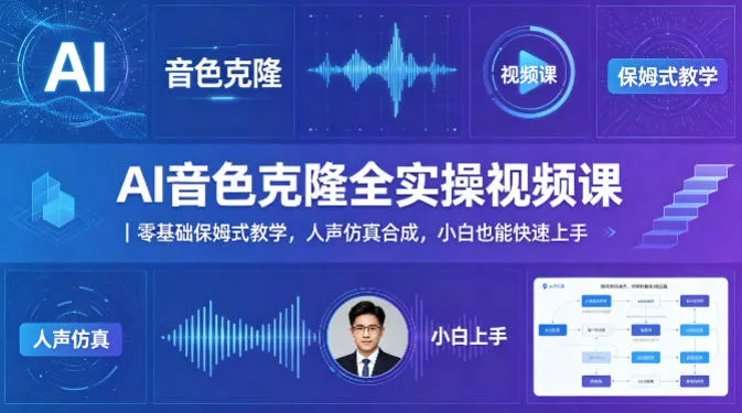 AI音色克隆全实操视频课|零基础保姆式教学,人声仿真合成,小白也能快速上手 AI音色克隆全实操视频课|零基础保姆式教学,人声仿真合成,小白也能快速上手