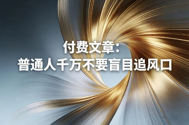 付费文章:普通人千万不要盲目追风口-知云阁资源站