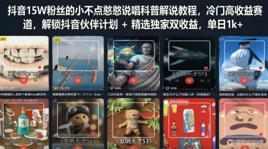 抖音15W粉丝的小不点憨憨说唱科普解说教程,冷门高收益赛道,解锁抖音伙伴计划+精选独家双收益,单日1k+-知云阁资源站