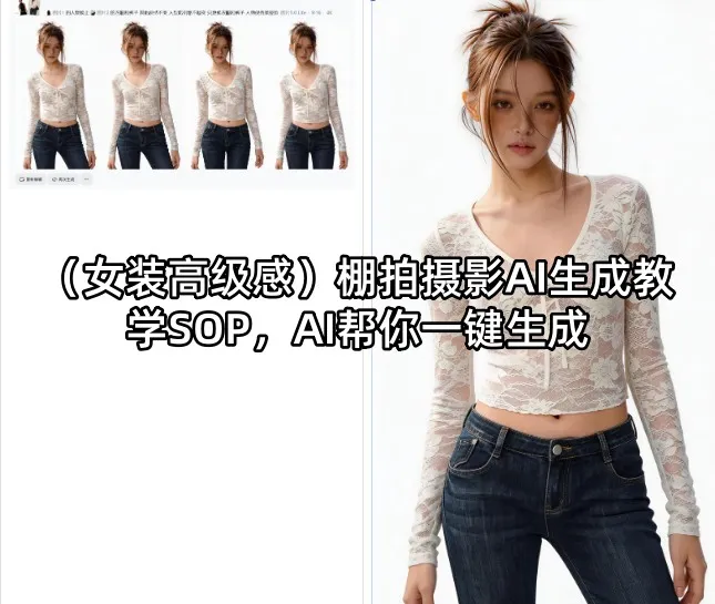 （女装高级感）棚拍摄影AI生成教学SOP，AI帮你一键生成-知云阁资源站