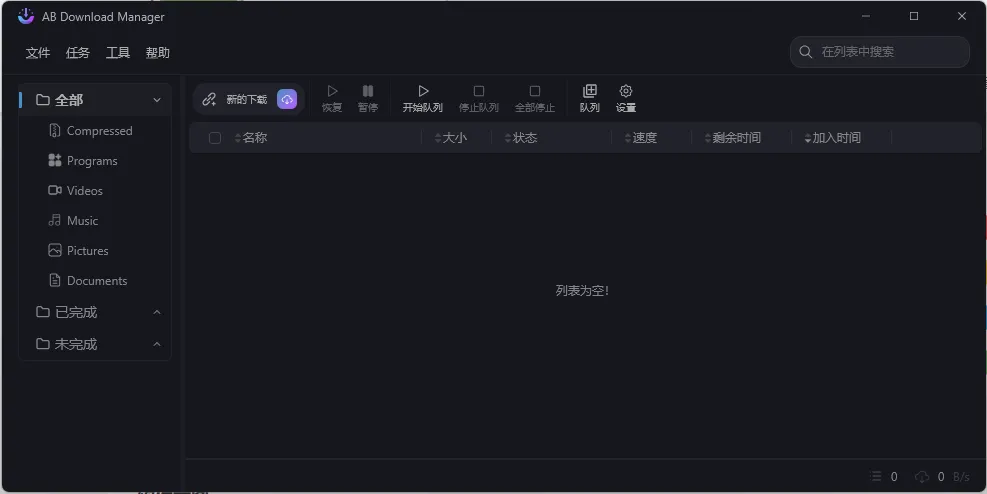 AB Download Manager v1.8.7绿色版-知云阁资源站