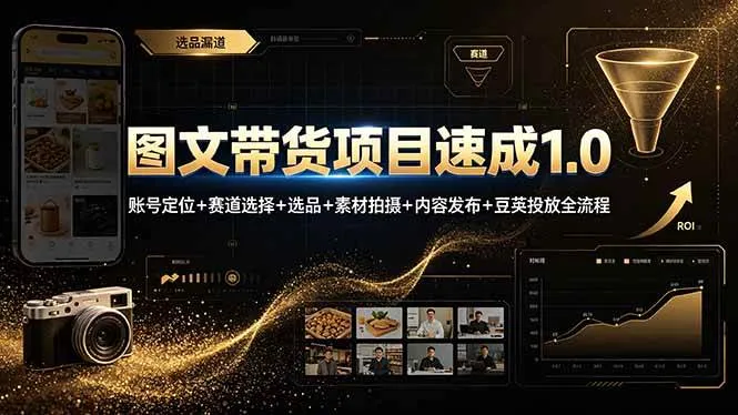 (19154期)图文带货项目速成1.0:账号定位+赛道选择+选品+素材拍摄+内容发布+豆荚投放全流程-知云阁资源站