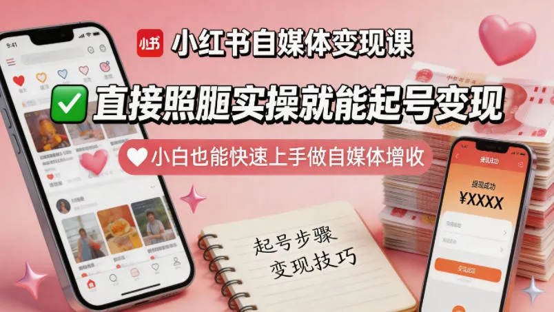 小红书自媒体变现课，直接照搬实操就能起号变现，小白也能快速上手做自媒体增收-知云阁资源站