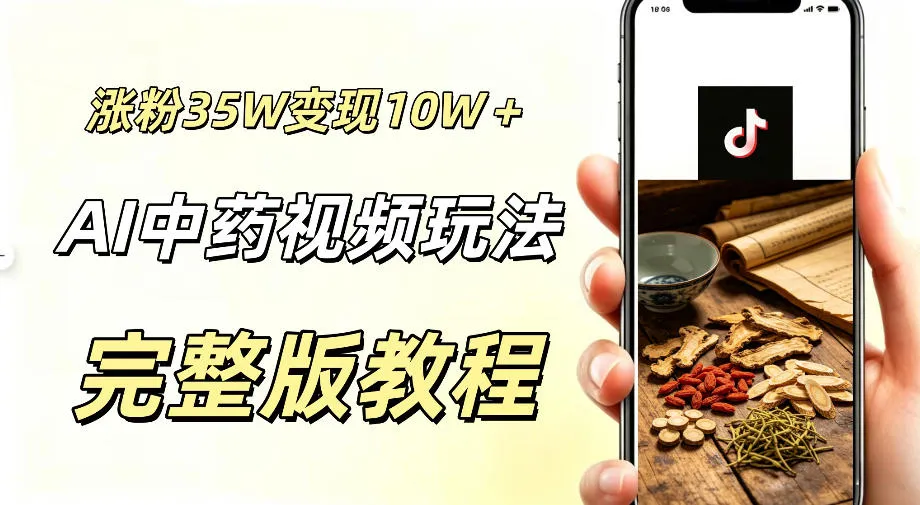 用ai做中药视频,涨粉35.8W,分成计划+橱窗累计变现10W+-知云阁资源站