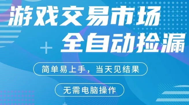 CS2游戏市场全自动捡漏賺米,手机即可完成所有操作,支持任何形式验证,稳定运行多年【揭秘】 CS2游戏市场全自动捡漏賺米,手机即可完成所有操作,支持任何形式验证,稳定运行多年【揭秘】