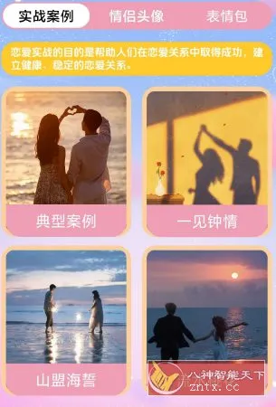 拣爱情v1.7纯净版-知云阁资源站