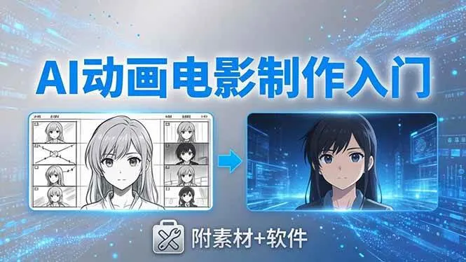 (18304期)AI动画电影制作实战:豆包+即梦+Vidu+MINIMAX,从脚本到成片零基础入门(附素材+软件) (18304期)AI动画电影制作实战:豆包+即梦+Vidu+MINIMAX,从脚本到成片零基础入门(附素材+软件)