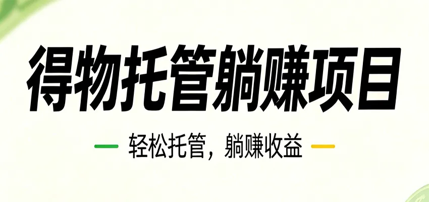 26年6月必做！得物视频激励项目，全自动运营单号月利润3600+-知云阁资源站