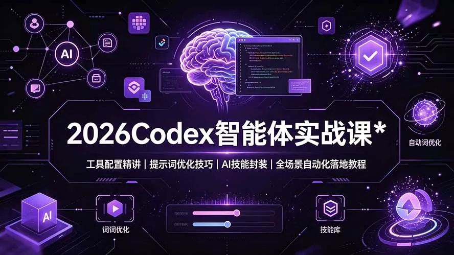 2026Codex 智能体实战课:工具配置精讲|提示词优化技巧|AI 技能封装|全场景自动化落地教程-知云阁资源站