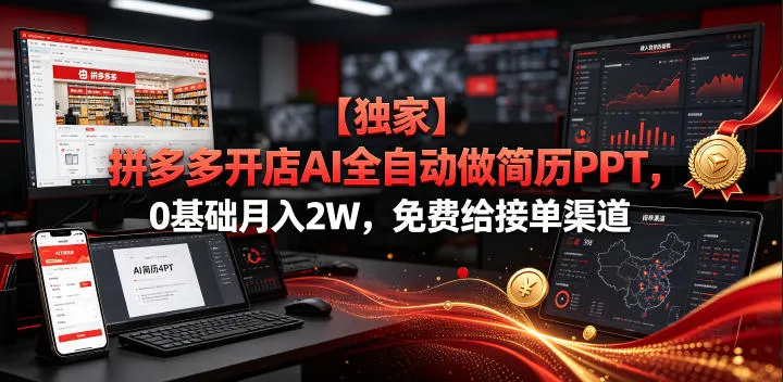 【独家】拼多多开店AI全自动做简历PPT,0基础月入2W,免费给接单渠道【揭秘】-知云阁资源站