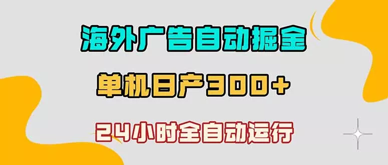 海外广告自动掘金,单台电脑日产300+,小白可操作-知云阁资源站