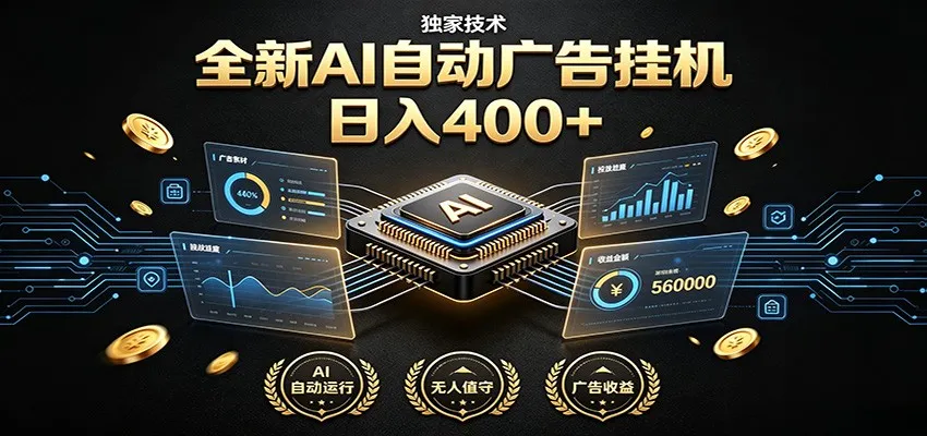 全新AI自动广告挂机 独家技术 躺赚400+ 全程无需人工值守-知云阁资源站