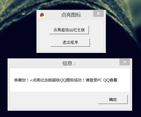 点亮永久超级QQ纪念版源码成品-知云阁资源站