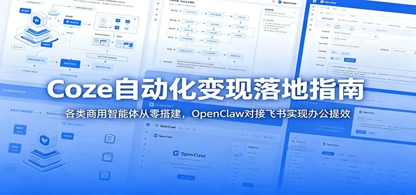 Coze自动化变现落地指南：各类商用智能体从零搭建，OpenClaw对接飞书实现办公提效-知云阁资源站