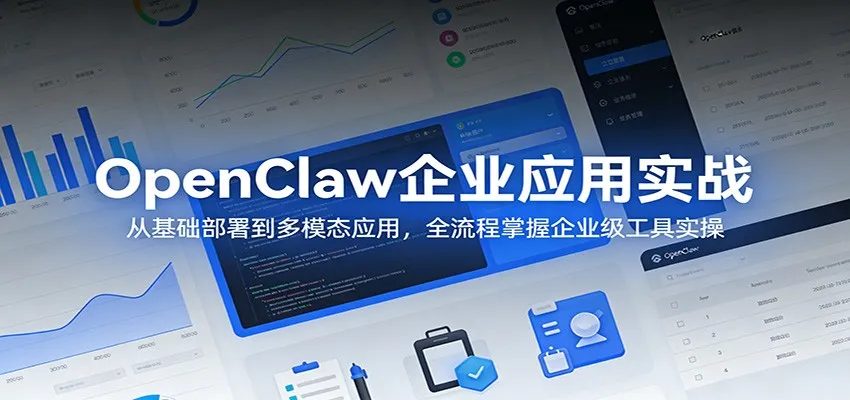 OpenClaw企业应用实战:从基础部署到多模态应用,全流程掌握企业级工具实操-知云阁资源站
