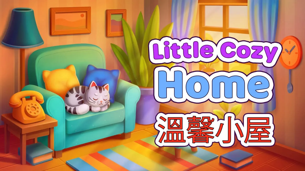 温馨小屋丨Little Cozy Home 温馨小屋丨Little Cozy Home