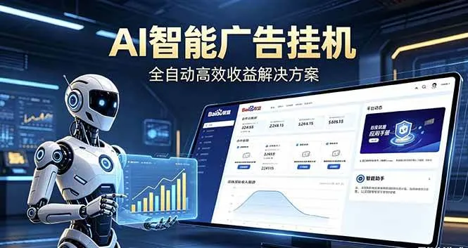 （18661期）Ai智能广告挂机 别再瞎折腾了！这个全自动挂机项目，新手当天见钱，告别频繁换项目的烦恼-知云阁资源站