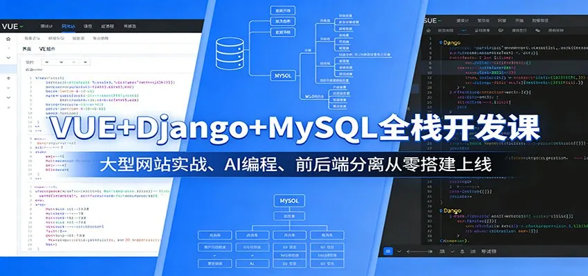 VUE+Django+MySQL全栈开发课:大型网站实战、AI编程、前后端分离从零搭建上线-知云阁资源站
