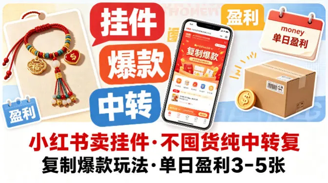 小红书卖挂件,不囤货纯中转复制爆款玩法,单日盈利3-5张-知云阁资源站