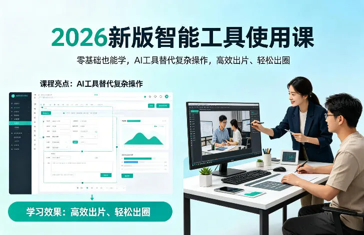 2026新版智能工具使用课,零基础也能学,用AI工具替代复杂操作,高效出片、轻松出圈 2026新版智能工具使用课,零基础也能学,用AI工具替代复杂操作,高效出片、轻松出圈