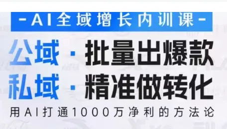 吴思晓·2026AI全域增长内训课+思维导图 吴思晓·2026AI全域增长内训课+思维导图