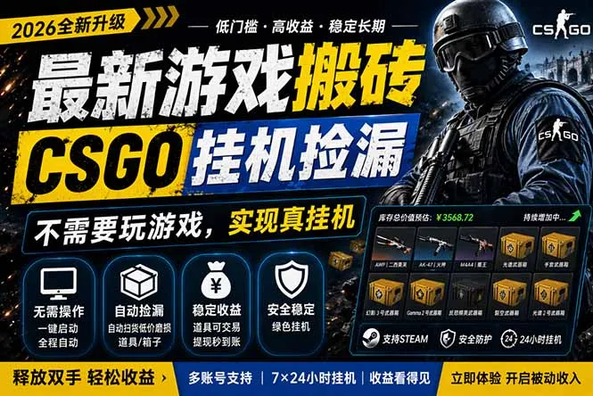 最新游戏搬砖,CSGO纯挂机,不需要玩游戏,实现真挂机,月入1W+,五一小高峰上车可吃肉,… 最新游戏搬砖,CSGO纯挂机,不需要玩游戏,实现真挂机,月入1W+,五一小高峰上车可吃肉,…