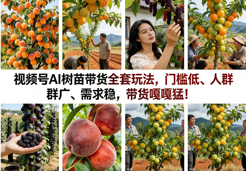 视频号AI树苗带货全套玩法,门槛低、人群广、需求稳,带货嘎嘎猛!(更新0322)-知云阁资源站