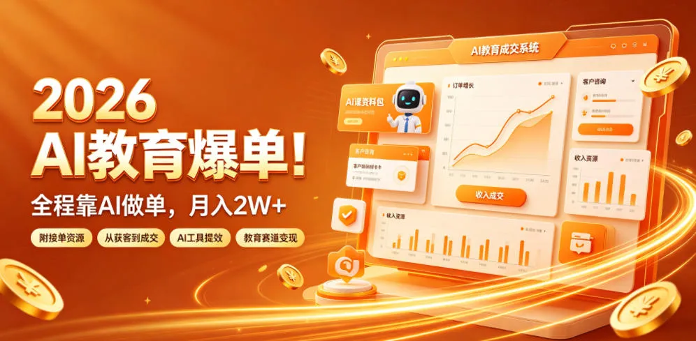 2026 AI教育爆单!全程靠AI做单,月入2W+,附接单资源【揭秘】-知云阁资源站