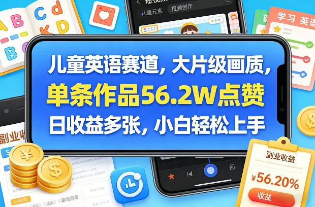 儿童英语赛道,大片级画质,单条作品56.2W点赞,日收益多张,小白轻松上手-知云阁资源站