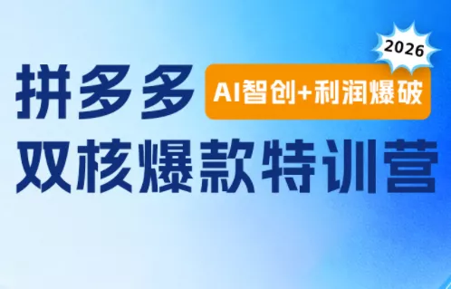 贾真电商108将·拼多多“AI智创+利润爆破“双核爆款特训营(更新)